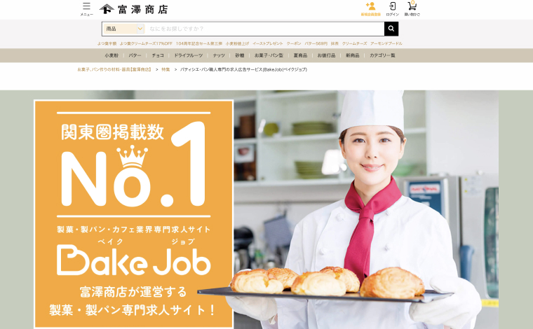 製菓・製パン専門求人サイトの紹介ページ